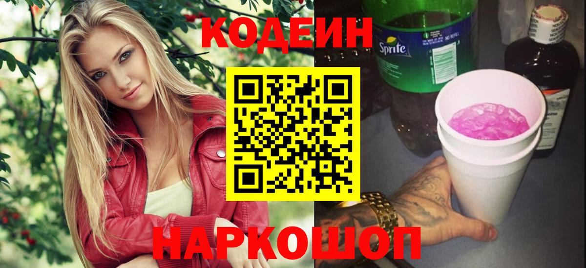 Кодеин Purple Drank  Вход с VPN  Чапаевск 